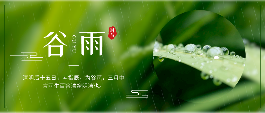 谷雨节气宣传简约风公众号封面首图__2023-04-19+14_16_56.png